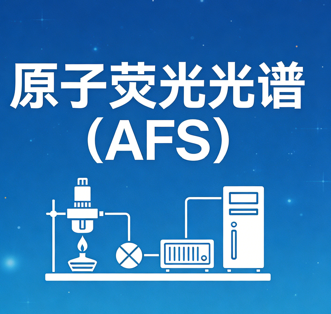 原子荧光光谱（AFS）