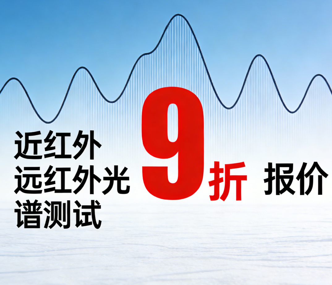 近红外/远红外光谱